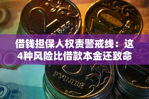 北京借钱担保人权责警戒线：这4种风险比借款本金还致命