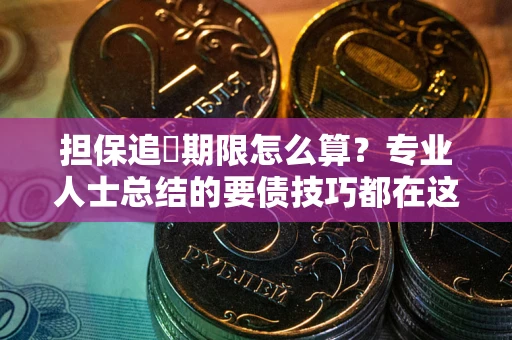 北京担保追償期限怎么算？专业人士总结的要债技巧都在这里了