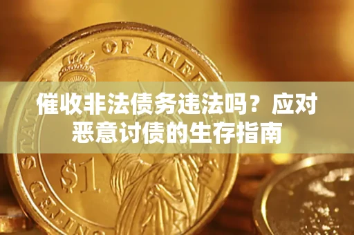 北京催收非法债务违法吗？应对恶意讨债的生存指南