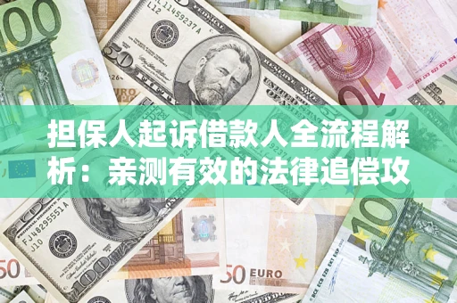 北京担保人起诉借款人全流程解析：亲测有效的法律追偿攻略