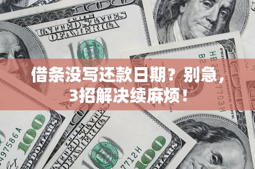 北京借条没写还款日期？别急，3招解决续麻烦！