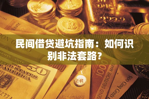 北京民间借贷避坑指南：如何识别非法套路？