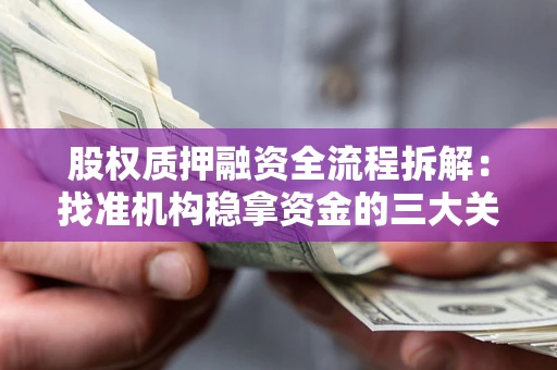 北京股权质押融资全流程拆解：找准机构稳拿资金的三大关键