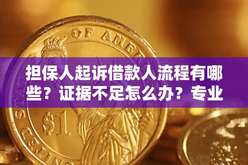 北京担保人起诉借款人流程有哪些？证据不足怎么办？专业律师解答
