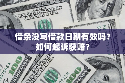 北京借条没写借款日期有效吗？如何起诉获赔？