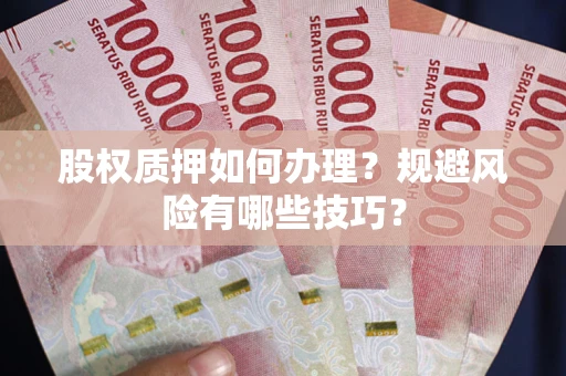 北京股权质押如何办理？规避风险有哪些技巧？