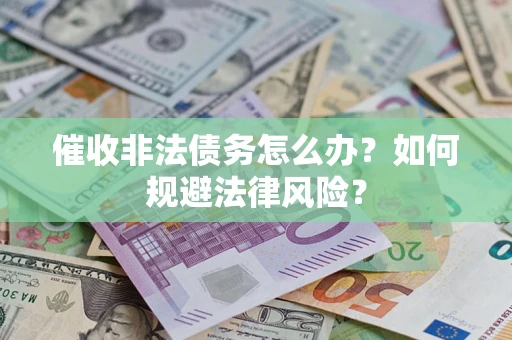 北京催收非法债务怎么办？如何规避法律风险？
