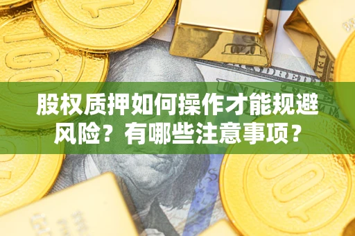 北京股权质押如何操作才能规避风险？有哪些注意事项？