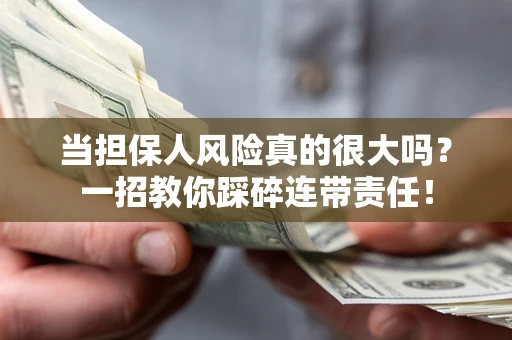 北京当担保人风险真的很大吗？一招教你踩碎连带责任！