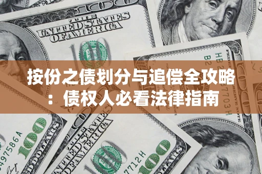 北京按份之债划分与追偿全攻略：债权人必看法律指南