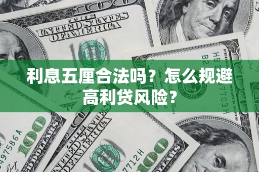 北京利息五厘合法吗？怎么规避高利贷风险？