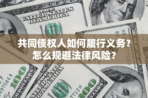 北京共同债权人如何履行义务？怎么规避法律风险？