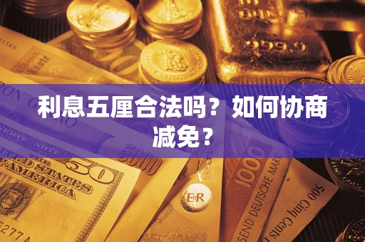 北京利息五厘合法吗？如何协商减免？