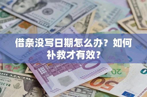 北京借条没写日期怎么办？如何补救才有效？