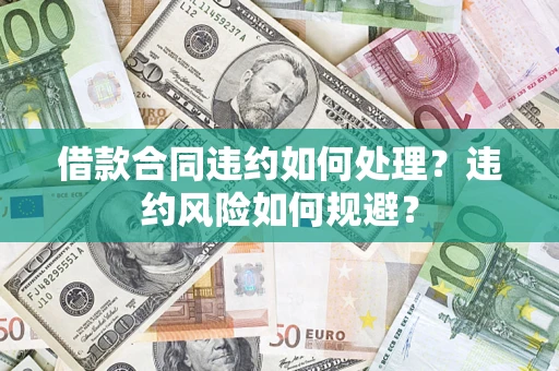 北京借款合同违约如何处理？违约风险如何规避？