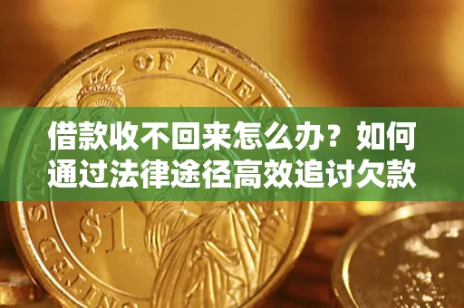 北京借款收不回来怎么办?如何通过法律途径高效追讨欠款? 北京借款收不回来怎么办?如何通过法律途径高效追讨欠款?