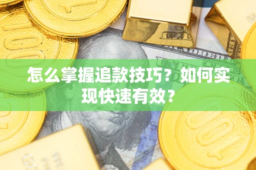 北京怎么掌握追款技巧？如何实现快速有效？