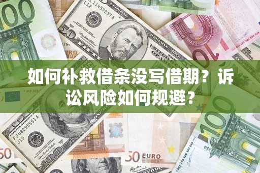 北京如何补救借条没写借期？诉讼风险如何规避？