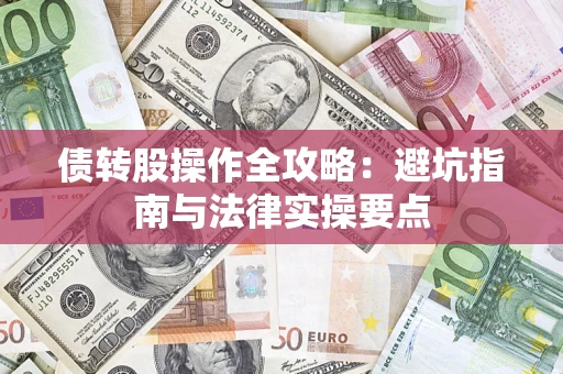 北京债转股操作全攻略：避坑指南与法律实操要点