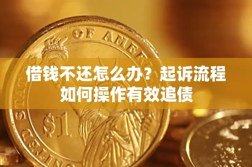 北京借钱不还怎么办？起诉流程如何操作有效追债