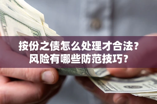 北京按份之债怎么处理才合法？风险有哪些防范技巧？