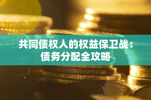 北京共同债权人的权益保卫战：债务分配全攻略