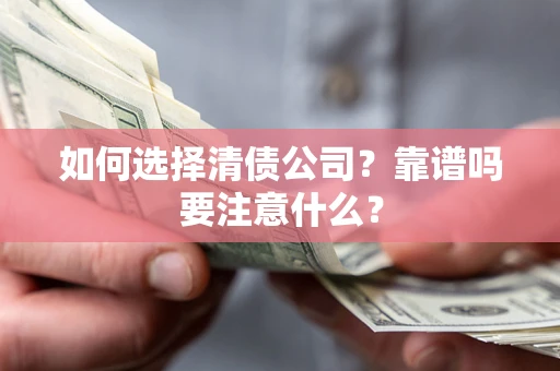 北京如何选择清债公司？靠谱吗要注意什么？