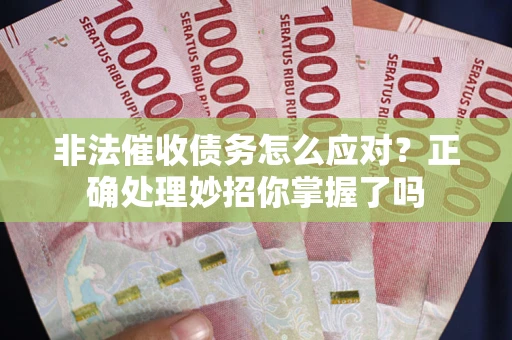 北京非法催收债务怎么应对？正确处理妙招你掌握了吗
