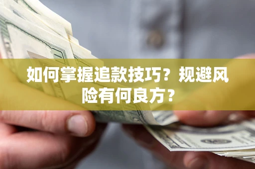北京如何掌握追款技巧？规避风险有何良方？