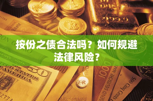 北京按份之债合法吗？如何规避法律风险？