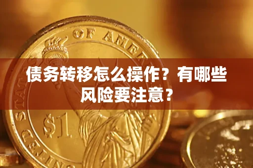 北京债务转移怎么操作？有哪些风险要注意？