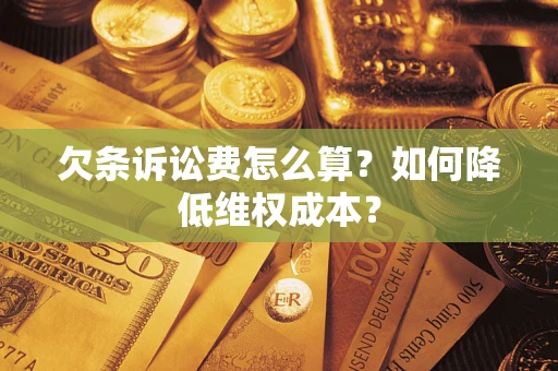 北京欠条诉讼费怎么算？如何降低维权成本？