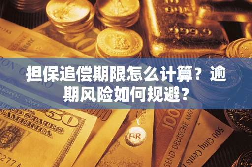 北京担保追偿期限怎么计算？逾期风险如何规避？