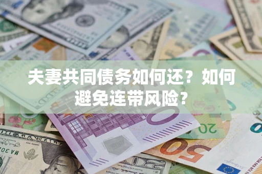 北京夫妻共同债务如何还？如何避免连带风险？