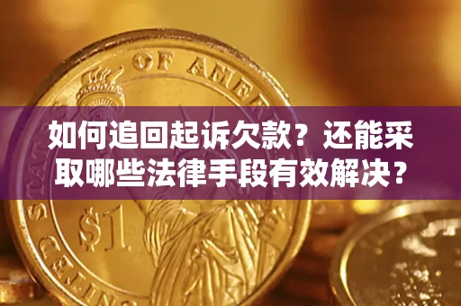 北京如何追回起诉欠款？还能采取哪些法律手段有效解决？