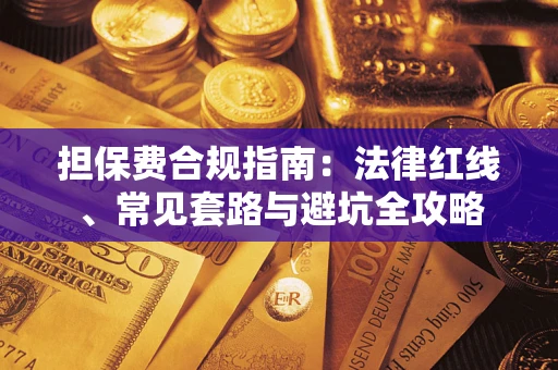 北京担保费合规指南：法律红线、常见套路与避坑全攻略