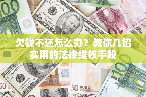 北京欠钱不还怎么办？教你几招实用的法律维权手段