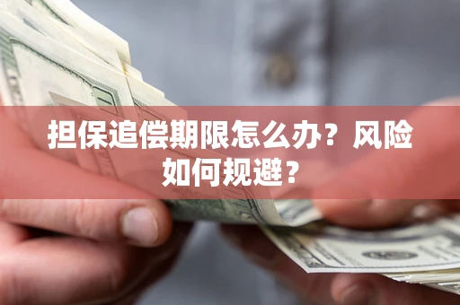 北京担保追偿期限怎么办？风险如何规避？