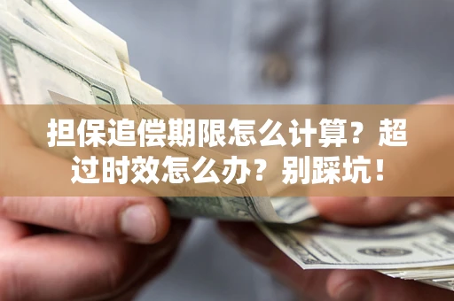 北京担保追偿期限怎么计算？超过时效怎么办？别踩坑！