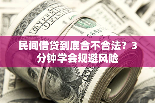 北京民间借贷到底合不合法？3分钟学会规避风险