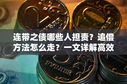 北京连带之债哪些人担责？追偿方法怎么走？一文详解高效维权流程