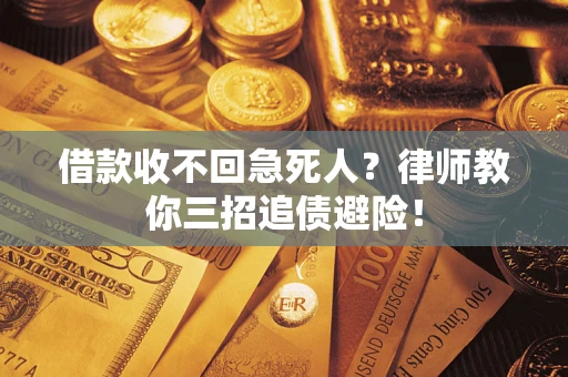 北京借款收不回急死人？律师教你三招追债避险！