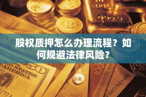 北京股权质押怎么办理流程？如何规避法律风险？