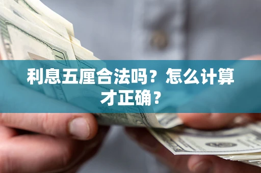 北京利息五厘合法吗？怎么计算才正确？