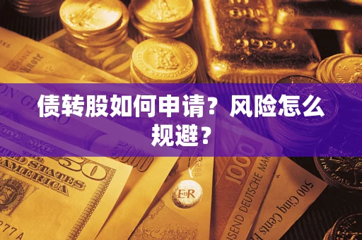 北京债转股如何申请？风险怎么规避？