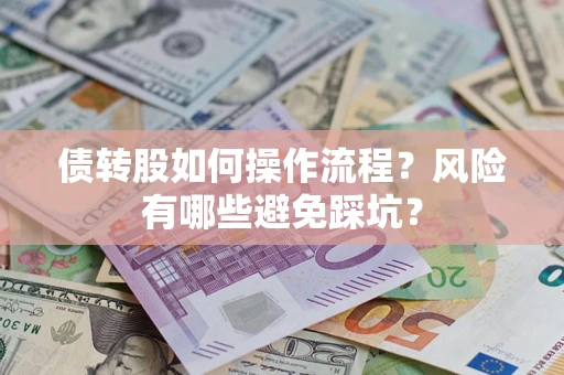 北京债转股如何操作流程?风险有哪些避免踩坑? 北京债转股如何操作流程?风险有哪些避免踩坑?