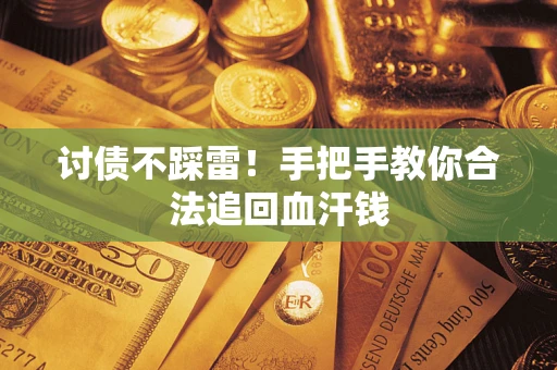 北京讨债不踩雷！手把手教你合法追回血汗钱