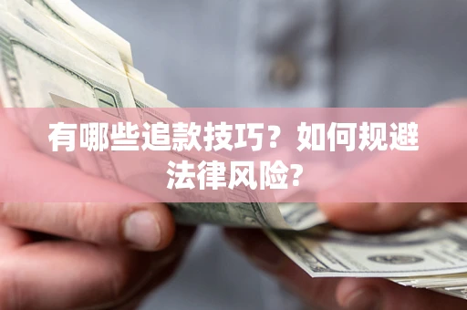 北京有哪些追款技巧？如何规避法律风险?