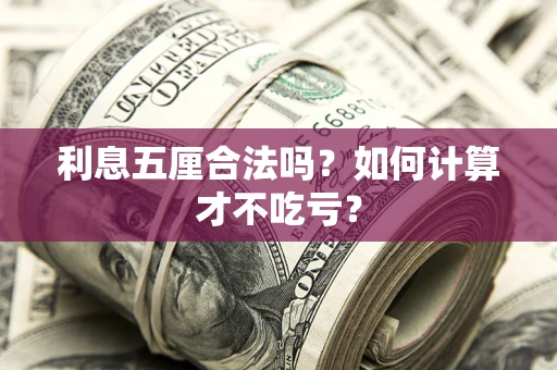 北京利息五厘合法吗？如何计算才不吃亏？