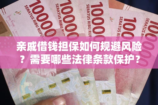 北京亲戚借钱担保如何规避风险？需要哪些法律条款保护？